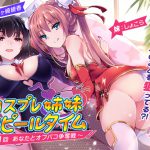 [RJ234506][ちょこうさぎ] コスプレ姉妹のアピールタイム 〜第1回 あなたとオフパコ争奪戦〜