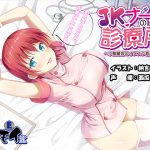 [RJ234517][エモイ堂] JKナースの診療所 ～小悪魔娘のイタズラ看護♪～ バイノーラル録音