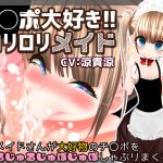 [RJ234691][豚骨ウェーブ] チ〇ポ大好き!!ロリロリメイド