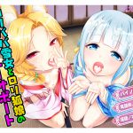 [RJ234947][アキクサ] ロリババ雪女とロリ狐娘の悪戯オナニーサポート
