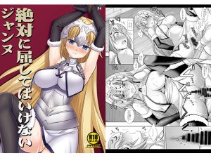 [RJ235667][ナギヤマスギ] F4絶対に屈してはいけないジャンヌ