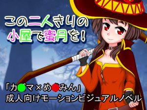 [RJ235858][モノローグxソロシーフ] この二人きりの小屋で蜜月を!