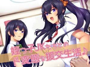 [RJ235882][ダチュラスクリプト] 姪っ子JKたちとのド変態な援交生活♪