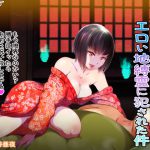 [RJ235893][無限堂VOICE] 【夜這い】田舎の実家に帰ったら エロい地縛霊に犯された件【唾液汁】