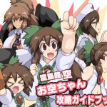 [RJ235935][全数破壊検査] お空ちゃん攻略ガイドブック