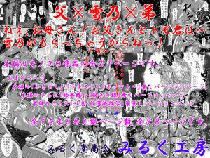 [RJ236142][みるく堂商会] 父×雪乃×弟。ねえ、お母さん!お父さんとトモ君は…雪乃がもらっちゃうからねっ!