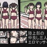 [RJ236181][少女愛玩倶楽部] 陸上部の仲良し三人組をエロマッサージ