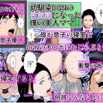 [RJ236265][るいぼす茶] 幼馴染DQNの性奴隷になった僕の美人ママ