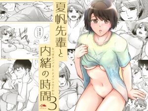 [RJ236321][かつぎ屋] 夏帆先輩と内緒の時間3
