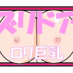 [RJ236350][きょうさつ] ズリドア ロリ巨乳