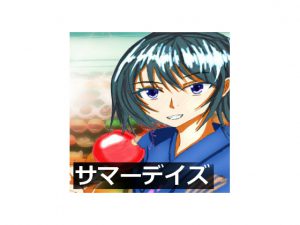 [RJ236372][サンプルー] サマーデイズ