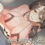 [RJ236392][Aボイス] お休み前にちょっとだけ3