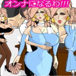 [RJ236400][ハッピーバブル] オンナになるわ!!
