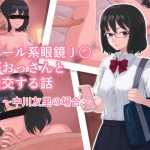 [RJ236418][夕立庵] クール系眼鏡J〇がおっさんと援交する話