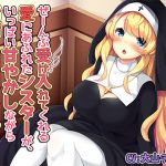 [RJ236476][サキュネス] ぜーんぶ受け入れてくれる愛にあふれたシスターが、いっぱい甘やかしながら射精させてくれる音声