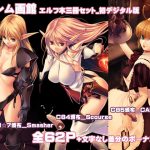 [RJ236646][アレム画館] アレム画館エルフ本セットパック・スマッシャー・スカージ・カルネージ