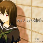 [RJ236690][ぐんじょうぴくせる] ありふれた姉弟の話