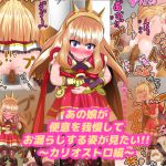 [RJ236856][便意我慢研究会] あの娘が便意を我慢してお漏らしする姿が見たい!! ～カリオ〇トロ編～