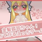 [RJ236862][フジザクラワークス] 金髪狐耳ちゃん!おてがるえっちゲーム