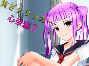 [RJ236998][n] 貢ぎクリッカー 心奈編2