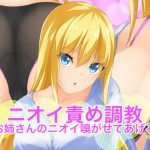 [RJ237001][裏不思議] ニオイ責め調教〜お姉さんのニオイ嗅がせてあげる〜
