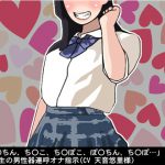 [RJ237033][アイボイス] 「おち〇ちん、ち〇こ、ち〇ぽこ、ぽ〇ちん、ち〇ぽ…」女子高生の男性器連呼オナ指示(CV 天音悠里様)