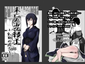 [RJ237129][ゼンシュウボウギョ] 未亡人妻綾子～仏前の過ち～