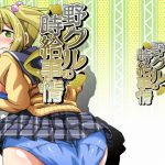 [RJ237195][Guild Plus] 野クルの時給事情