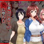 [RJ237208][Wi-Fe hacker] #人妻ハッカーの罠に堕ちた妻たち【その3】和歌子/幸子/有貴子