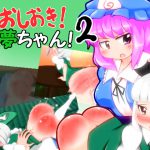 [RJ237269][shimeji777] おしおき!妖夢ちゃん!2