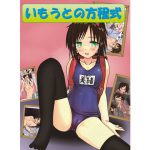 [RJ237291][スパンキング同好会] いもうとの方程式