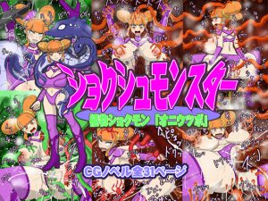 [RJ237361][Hラボ] ショクシュモンスター「植物ショクモン・オニウツボ」