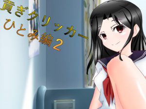 [RJ237381][n] 貢ぎクリッカー ひとみ編2