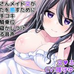 [RJ237444][DL製作班] お姉さんメイド文があなたを癒すために授乳手コキ、授乳騎乗位、授乳寝かしつけをする音声