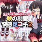 [RJ237464][オネアシ] またまた足で調教されちゃう!!秋の制服快感足コキ2