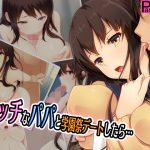 [RJ237527][PanTei亭] エッチなパパと学園祭デートしたら…