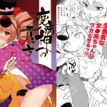 [RJ237537][IRIOMOTE] 疫病神への貢ぎ方