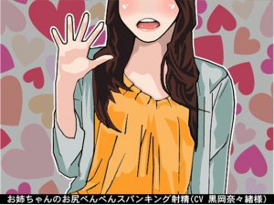 [RJ237559][アイボイス] お姉ちゃんのお尻ぺんぺんスパンキング射精(CV 黒岡奈々緒様)