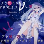 [RJ237618][チームランドセル] ぐっすり眠れる耳かきボイスν【耳舐めバージョン】