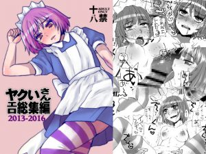 [RJ237632][サルルルル] ヤクいさんエロ総集編2013-2017