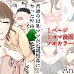 [RJ237653][Sistny] 普通の母乳ママが息子と近親相姦に至った理由