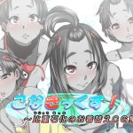 [RJ237725][峯寿庵] こなきっくす～比重石化のお着替えCG集～