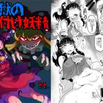 [RJ237885][穴ふたつ] 地獄の種付け妖精