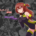[RJ237896][あまね堂] 潜入スパイ鹿尾桜 快楽責め&催眠調教 ～一ヶ月の記録～