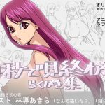 [RJ237948][さーくるりんどー] 4秒で見終わる