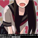 [RJ238027][アイボイス] 一秒も休ませてくれない「ずーっとしこしこしなさい」と言い続ける女のコ(CV 榊原瑠花様)
