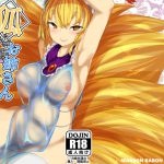 [RJ238130][MARRON BARON] 狐のお姉さんとナカよし