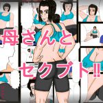 [RJ238154][変幻志向] 母さんとセクブト!!
