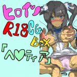 [RJ235793][鬼専] 「【100円】ヒロインR18CGボックス [ヘ○ティア]」