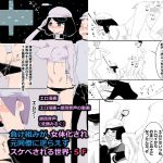 [RJ236170][アチュネット] 負け組みが、女体化され元同僚に逆らえずスケベされる世界・SF
